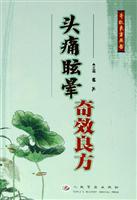 头痛眩晕奇效良方