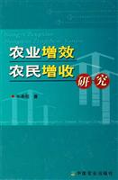 农业增效农民增收研究