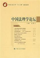 中国法理学论坛
