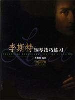 李斯特钢琴技巧练习