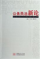 公务员法新论