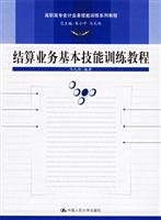 结算业务基本技能训练教程-(含光盘)