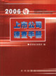 2006年-上市公司速查手册-(随书附赠光盘1张)