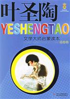 叶圣陶-文学大师启蒙读本(美绘版)