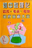 初中数理化 公式 考点 考题 全析全解大全