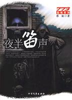 773恐怖系列-夜半笛声