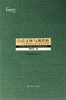 白话文体与现代性-以胡适的白话文理论为个案-学术新视野