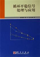 循环平稳信号处理与应用