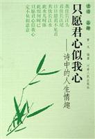 只愿君心似我心-诗中的人生情趣