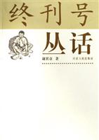 终刊号丛话