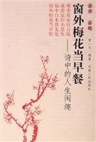 窗外梅花当早餐-诗中的人生闲趣