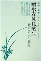 赠尔春风几笔兰-诗中的人生妙趣