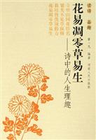 花易凋零草易生-诗中的人生理趣