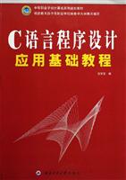 C语言程序设计应用基础教程