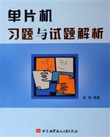单片机习题与试题解析
