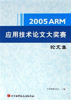 2005ARM应用技术论文大奖赛论文集