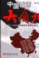 中国城市大角力