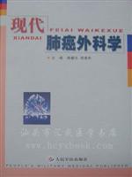 现代肺癌外科学
