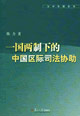 一国两制下的中国区际司法协助
