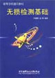 无损检测基础