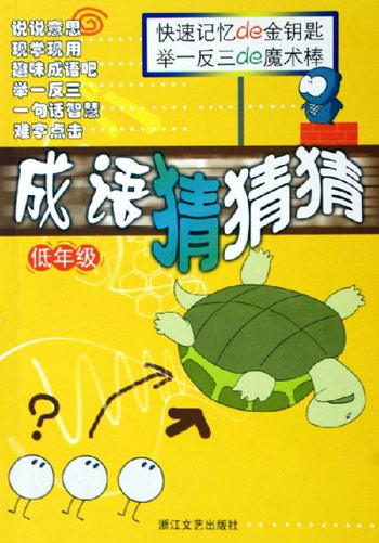 成语猜猜猜。低年级