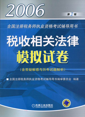 2006税收相关法律模拟试卷(含答疑解惑与历年试题解析) 第二版