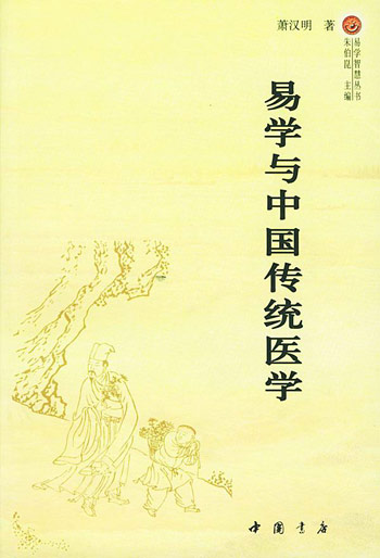 易学与中国传统医学