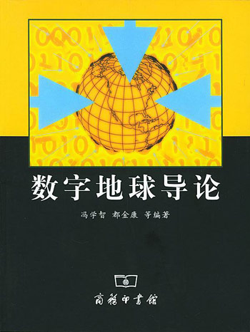数字地球导论