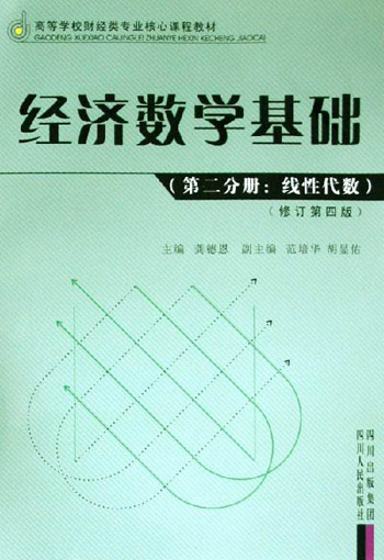 第二分册:线性代数-经济数学基础(修订第四版)