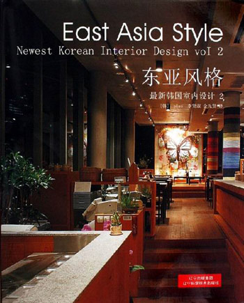 东亚风格-最新韩国室内设计(1-2册)