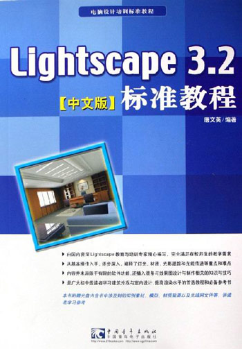 Lightscape 3.2标准教程-(中文版)(附赠1CD)