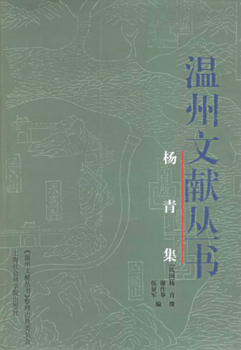杨青集