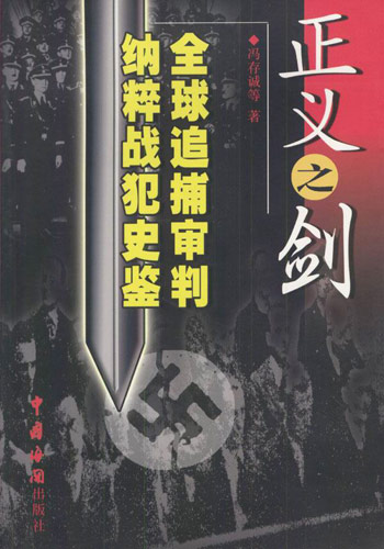 正义之剑：全球追捕、审判纳粹战犯史鉴