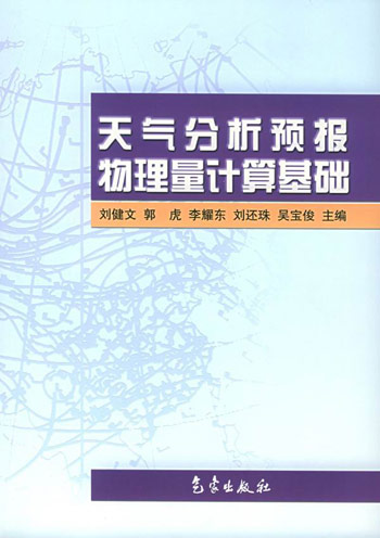 天气分析预报物理量计算基础