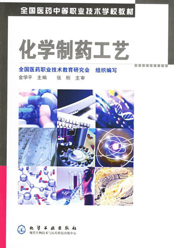 化学制药工艺