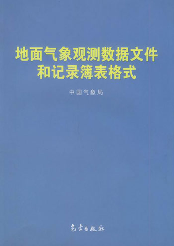 地面气象观测数据文件和记录簿表格式