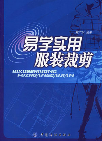 易学实用服装裁剪