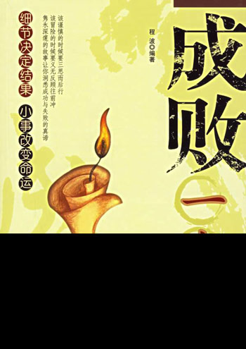 成败一念间