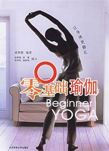 零基础瑜伽