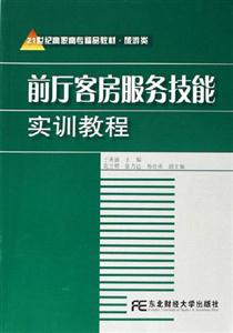 前厅客房服务技能实训教程