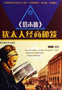 《塔木德》犹太人经商秘笈