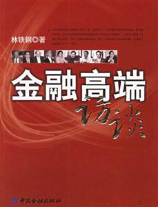 金融高端访谈