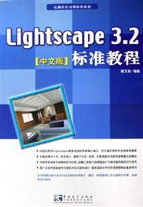 Lightscape 3.2标准教程-(中文版)(附赠1CD)