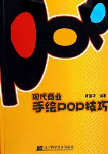 现代商业手绘POP技巧