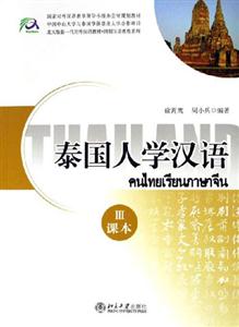 泰国人学汉语-(III)(本册共2分册.附赠2张CD.配套发售)