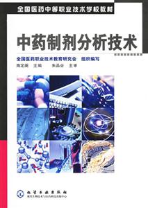 中药制剂分析技术