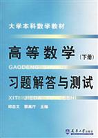 高等数学（下册）习题解答与测试