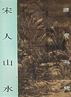 宋人山水