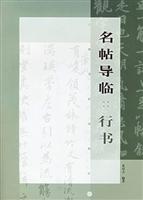 名帖导临.行书