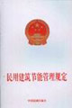 民用建筑节能管理规定